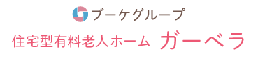 住宅型有料老人ホーム ガーベラ
