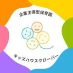 企業主導型保育園 キッズハウスクローバー